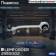 ����� �������� | ����� ��� | Lemforder ���. 2959302 2959302 ����
