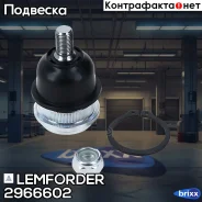 ����� ������� Hyundai Accent II (LC), Matrix, Elantra (XD) 2966602 Lemforder ���. 2966602 2966602 ����
