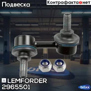 ������ ������������� | ����� ��� | Lemforder ���. 2965501 2965501 ����