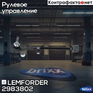 ������� ���a Lemforder ���. 2983802 2983802 ����
