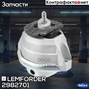 ����� ��������� Lemforder ���. 2982701 2982701 ����