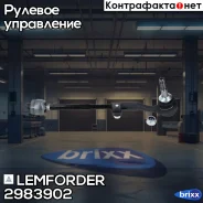 ���� ������� Lemforder ���. 2983902 2983902 ����