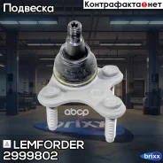 ������� ����� Lemforder ���. 2999802 2999802 ����