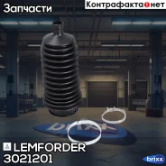 ������� ����� ������� Lemforder ���. 3021201 3021201 ����