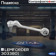 ����� �������� Lemforder ���. 3033801 3033801 ����