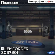 ������ ������������� Lemforder ���. 3037201 3037201 ����