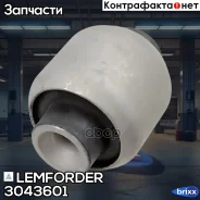 ����������� �������� Lemforder ���. 3043601 3043601 ����