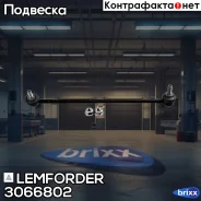 ������ ������������� | ����� ���� | Lemforder ���. 3066802 3066802 ����