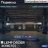 ������ ������������� Lemforder ���. 3096701 3096701 ����
