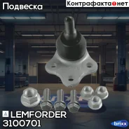 ������� ����� Lemforder ���. 3100701 3100701 ����