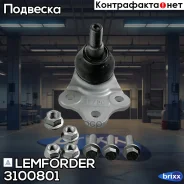 ����� ������� | ����� ����/��� | Lemforder ���. 3100801 lemforder;3100801; 3100801 ����