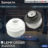 ����� ��������� | ����� ��� | Lemforder ���. 3122001 3122001 ����