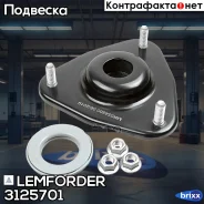 ����������� ����� ��������������� ������ | ����� ����/��� | Lemforder ���. 3125701 3125701 ����