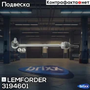 ������ ������������� | ����� ��� | Lemforder ���. 3194601 3194601 ����