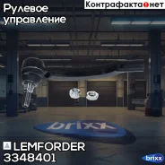 ���������� ������� ���� | ����� ��� | Lemforder ���. 3348401 3348401 ����