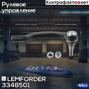 ���������� ������� ���� Lemforder ���. 3348501 3348501 ����