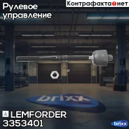 ���� ������� | ����� ����/��� | Lemforder ���. 3353401 3353401 ����