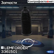 ������� ����� ������� Lemforder ���. 3361501 3361501 ����