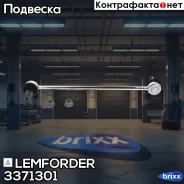 ������ ������������� Lemforder ���. 3371301 3371301 ����