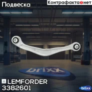 ���� ������������� ���� ����� Mercedes W221 3382601 Lemforder ���. 3382601 3382601 ����
