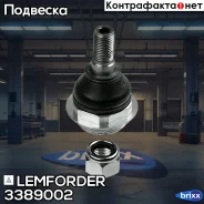 ����� ������� | ����� ����/��� | Lemforder ���. 3389002 3389002 ����