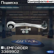 ����� �������� Lemforder ���. 3389902 3389902 ����