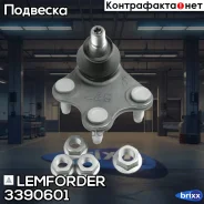 ������� ����� Lemforder ���. 3390601 3390601 ����