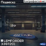 ������ ������������� | ����� ��� | Lemforder ���. 3397201 3397201 ����