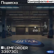 ������ ������������� | ����� ���� | Lemforder ���. 3397301 3397301 ����