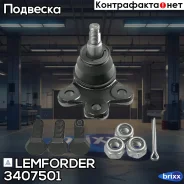 ����� ������� | ����� ����/��� | Lemforder ���. 3407501 3407501 ����