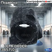 ������ ������������� | ����� ����/��� | Lemforder ���. 3457101 3457101 ����