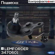 ����� ������� | ����� ��� | Lemforder ���. 3470601 3470601 ����