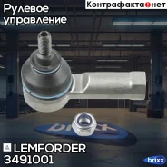���������� ������� ���� | ����� ����/��� | Lemforder ���. 3491001 3491001 ����