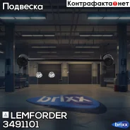 ������ ������������� Lemforder ���. 3491101 3491101 ����