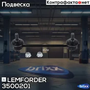 ������ ������������� | ��� ����/��� | Lemforder ���. 3500201 3500201 ����