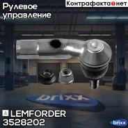 ���������� ������� ���� Lemforder ���. 3528202 3528202 ����