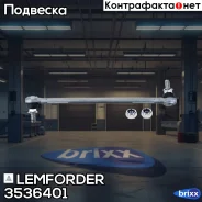 ������ ������������� | ����� ��� | Lemforder ���. 3536401 3536401 ����