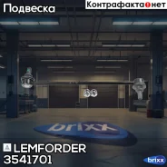 ������ ������������� | ����� ����/��� | Lemforder ���. 3541701 3541701 ����