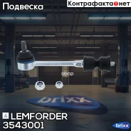 ������ ������������� Lemforder ���. 3543001 3543001 ����