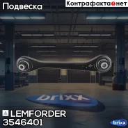 ����� �������� Lemforder ���. 3546401 3546401 ����