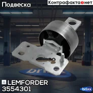 ����������� ������ �������� | ��� ���� | Lemforder ���. 3554301 3554301 ����