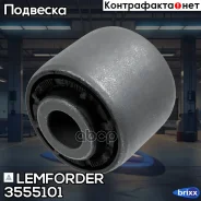 ������ Lemforder ���. 3555101 3555101 ����