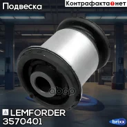 ����������� ���. ������ �������� Lemforder ���. 3570401 3570401 Lemforder 3570401 ����
