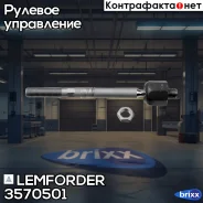 ���� ������� | ����� ����/��� | Lemforder ���. 3570501 3570501 ����