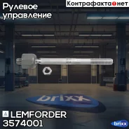 ������� ���a Lemforder ���. 3574001 3574001 ����