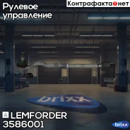 ���� ������� � ����� � ������������ | ����� ����/��� | Lemforder ���. 3586001 3586001 ����