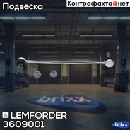 ������ ������������� | ����� ����/��� | Lemforder ���. 3609001 3609001 ����