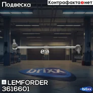 ������ ������������� Lemforder ���. 3616601 3616601 ����