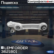����� �������� ������ ����������, ����� Lemforder ���. 3621801 3621801 Lemforder 3621801 ����
