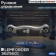 ������� ���� Lemforder ���. 3625601 3625601 ����